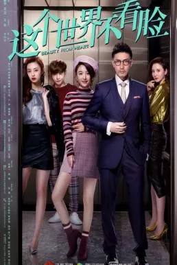 Beauty From Heart (2021) สลับหัวใจให้เจอรักแท้ ดูหนังออนไลน์ HD