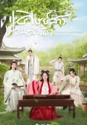 A Female Student Arrives at the Imperial College (2021) ศิษย์สาวป่วนสำนัก ดูหนังออนไลน์ HD