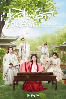 A Female Student Arrives at the Imperial College (2021) ศิษย์สาวป่วนสำนัก ดูหนังออนไลน์ HD