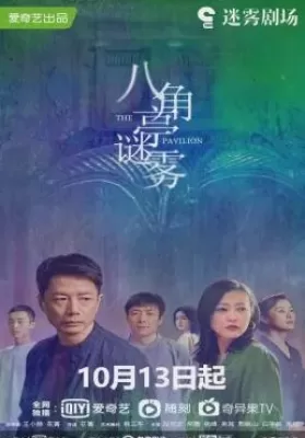 The Pavilion (2021) ปริศนาศาลากลางม่านหมอก ดูหนังออนไลน์ HD