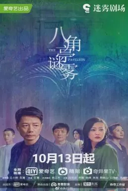 The Pavilion (2021) ปริศนาศาลากลางม่านหมอก ดูหนังออนไลน์ HD
