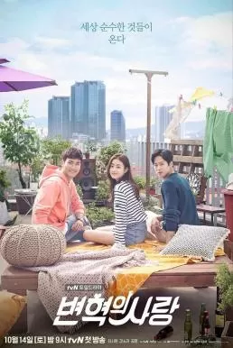 Revolutionary Love (2017) หัวใจไม่มีกรอบ ดูหนังออนไลน์ HD