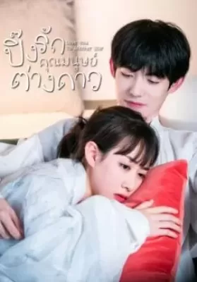 Love You To Another Star (2021) ปิ๊งรักคุณมนุษย์ต่างดาว ดูหนังออนไลน์ HD