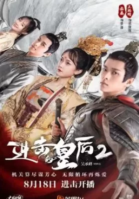 The Queen of Attack (2021) ทะลุมิติมาเป็นฮองเฮา ภาค2 ดูหนังออนไลน์ HD
