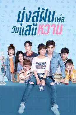 Youth Unprescribed (2020) มุ่งสู่ฝัน เพื่อวันแสนหวาน ดูหนังออนไลน์ HD