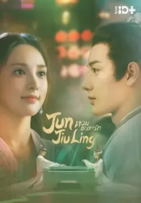 Jun Jiu Ling (2021) หวนชะตารัก ดูหนังออนไลน์ HD