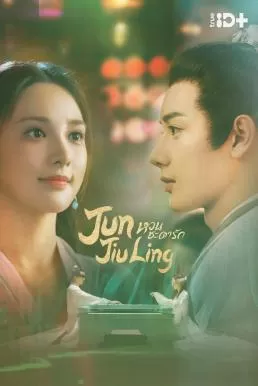 Jun Jiu Ling (2021) หวนชะตารัก ดูหนังออนไลน์ HD