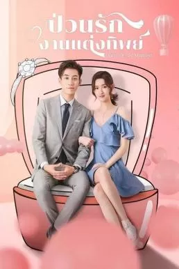 Once We Get Married (2021) ป่วนรัก งานแต่งทิพย์ ดูหนังออนไลน์ HD