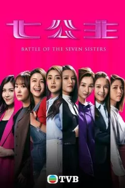 Battle of the Seven Sisters (2021) ภารกิจลับ 7 สาวตระกูลกู้ ดูหนังออนไลน์ HD
