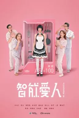 AI Romantic (2021) AI สาวใช้อัจฉริยะ ดูหนังออนไลน์ HD