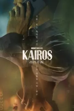 Kairos (2020) อดีตล่าอนาคต ดูหนังออนไลน์ HD