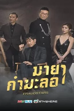 Fraudstars (2021) มายากำมะลอ ดูหนังออนไลน์ HD