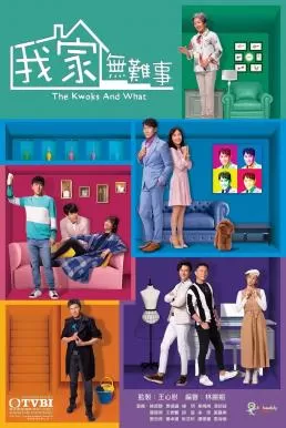 The Kwoks and What (2021) บ้านยุ่ง ตระกูลป่วน ดูหนังออนไลน์ HD