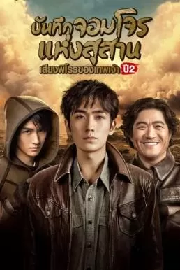 Reunion: The Sound of the Providence Season 2 (2020) บันทึกจอมโจรแห่งสุสาน : เสียงพิโรธของเทพเจ้า ปี 2 ดูหนังออนไลน์ HD