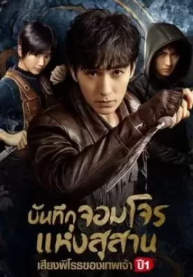 Reunion: The Sound of the Providence (2020) บันทึกจอมโจรแห่งสุสาน : เสียงพิโรธของเทพเจ้า ปี 1 ดูหนังออนไลน์ HD