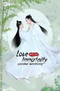 Love Better Than Immortality (2019) บุปผาวสันต์ จันทราสารทฤดู ดูหนังออนไลน์ HD