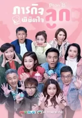 Plan “B” (2021) ภารกิจพิชิตใจลูก ดูหนังออนไลน์ HD