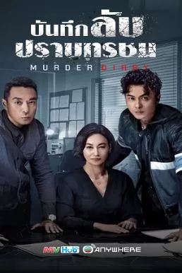 Murder Diary (2021) บันทึกลับปราบทรชน ดูหนังออนไลน์ HD