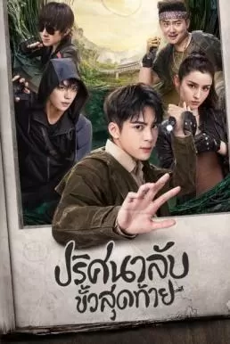 Ultimate Note (2020) ปริศนาลับขั้วสุดท้าย ดูหนังออนไลน์ HD