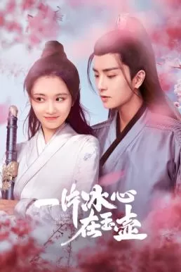 Heart of Loyalty (2021) ยุทธจักรหัวใจน้ำแข็ง ดูหนังออนไลน์ HD