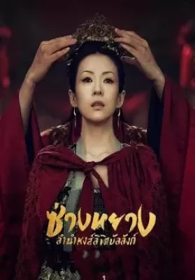 The Rebel Princess (2021) ซ่างหยาง ลำนำหงส์ลิขิตบัลลังก์ ดูหนังออนไลน์ HD