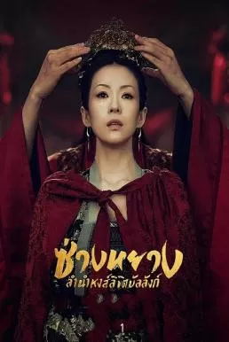 The Rebel Princess (2021) ซ่างหยาง ลำนำหงส์ลิขิตบัลลังก์ ดูหนังออนไลน์ HD