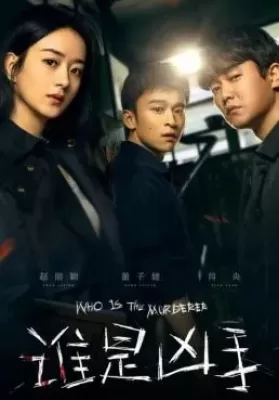 Who is the Murderer (2021) ปริศนาฆาตกรลับ ดูหนังออนไลน์ HD