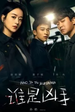 Who is the Murderer (2021) ปริศนาฆาตกรลับ ดูหนังออนไลน์ HD