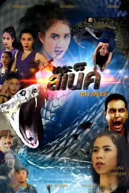 The Snake (2022) เดอะ สเน็ค ดูหนังออนไลน์ HD