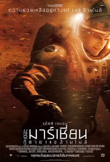 The Martian (2015) กู้ตาย 140 ล้านไมล์ ดูหนังออนไลน์ HD