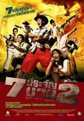Seven Street Fighters (2005) 7 ประจัญบาน 2 ดูหนังออนไลน์ HD