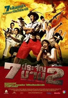 Seven Street Fighters (2005) 7 ประจัญบาน 2 ดูหนังออนไลน์ HD