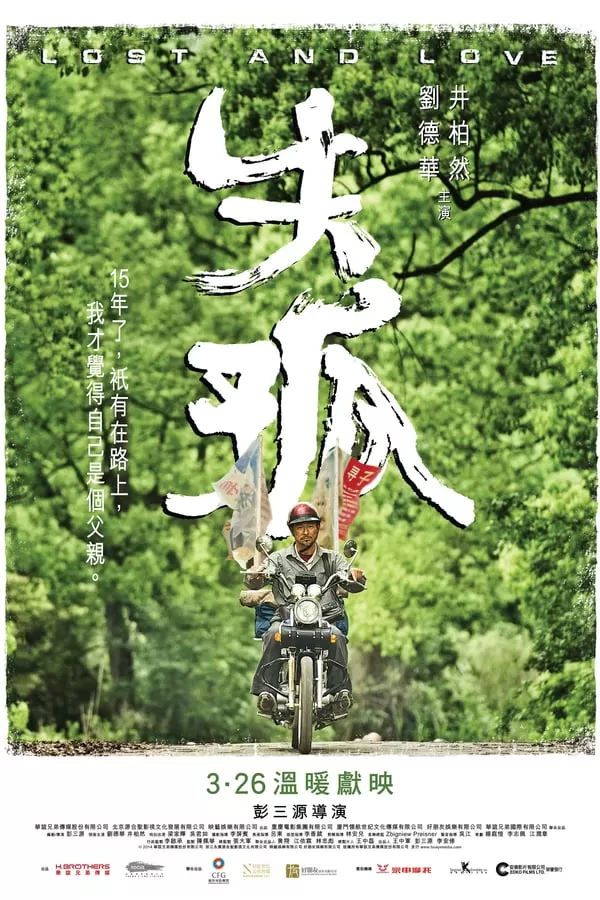 Lost and Love (Shi gu) (2015) หัวใจพ่อน่ากราบ ดูหนังออนไลน์ HD