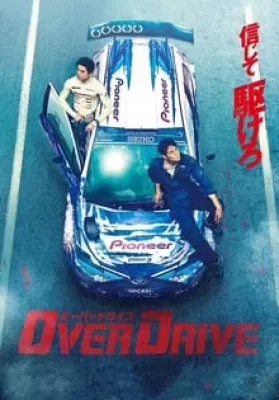 Over Drive (2018) ทีมซิ่งผ่าฟ้า ดูหนังออนไลน์ HD
