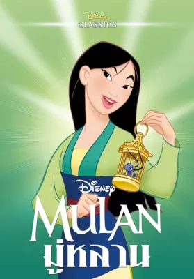 Mulan (1998) มู่หลาน ดูหนังออนไลน์ HD