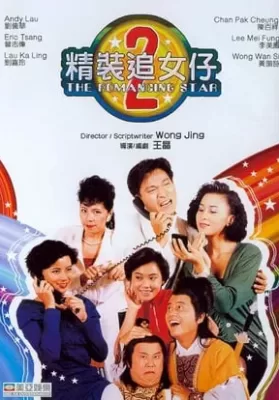 The Romancing Star 2 (1988) ยกเครื่องเรื่องจุ๊ ภาค 2 ดูหนังออนไลน์ HD