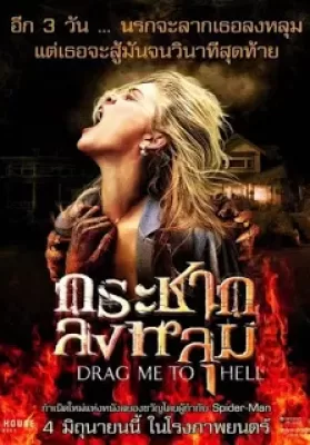 Drag Me to Hell (2009) กระชากลงหลุม ดูหนังออนไลน์ HD