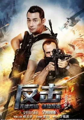 Counterattack (2021) พยัคฆ์ระห่ำทวงแค้น ดูหนังออนไลน์ HD