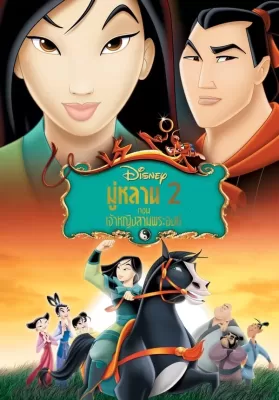 Mulan II (2004) มู่หลาน 2 ตอน เจ้าหญิงสามพระองค์ ดูหนังออนไลน์ HD