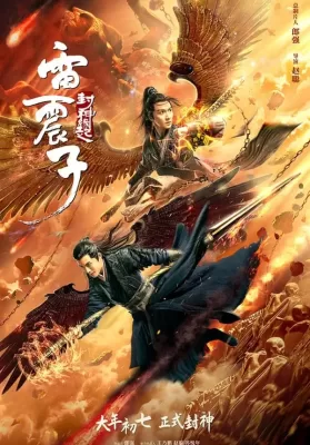 Leizhenzi The Origin of the Gods (2021) ดูหนังออนไลน์ HD