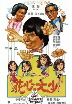 Hong Kong Playboys (Hua xin da shao) (1983) ยอดรักพ่อปลาไหล ดูหนังออนไลน์ HD