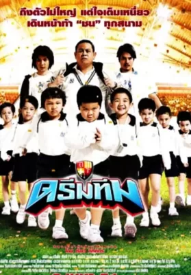 Dream Team (2008) ดรีมทีม ฮีโร่ฟันน้ำนม ดูหนังออนไลน์ HD