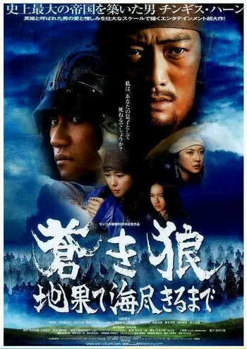 Genghis Khan To the Ends of the Earth and Sea (2007) เจงกิสข่าน ดูหนังออนไลน์ HD