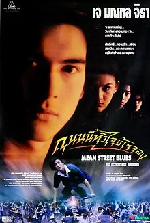 Mean Street Blue (1997) ถนนนี้หัวใจข้าจอง ดูหนังออนไลน์ HD