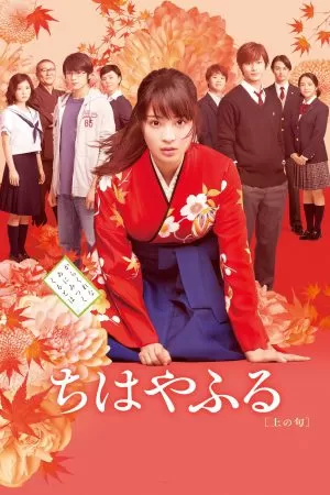 Chihayafuru Part 1 จิฮายะ กลอนรักพิชิตใจเธอ (2016) ดูหนังออนไลน์ HD