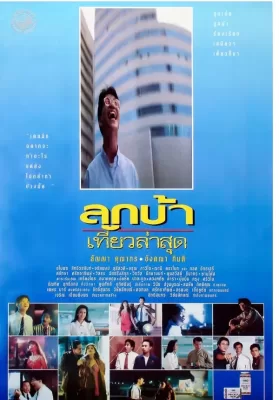 ลูกบ้าเที่ยวล่าสุด (1991) Crazy Me ดูหนังออนไลน์ HD