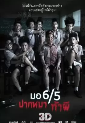 Make Me Shudder (2013) มอ 6/5 ปากหมา ท้าผี ดูหนังออนไลน์ HD