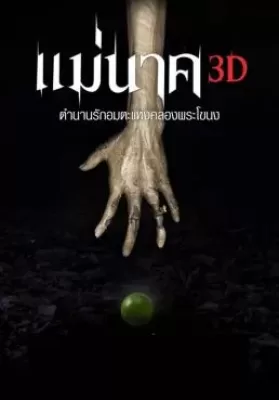 Mae Nak (2012) แม่นาค ดูหนังออนไลน์ HD