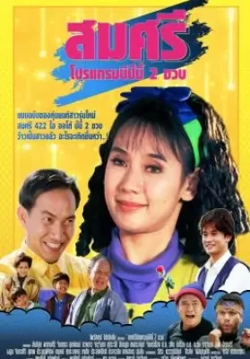 Somsri Program B (1993) สมศรี 422 อาร์ โปรแกรม B ปีนี้ 2 ขวบ ดูหนังออนไลน์ HD