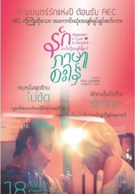 Myanmar In Love In Bangkok (2014) รักภาษาอะไร ดูหนังออนไลน์ HD